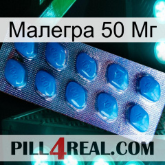 Малегра 50 Мг viagra1